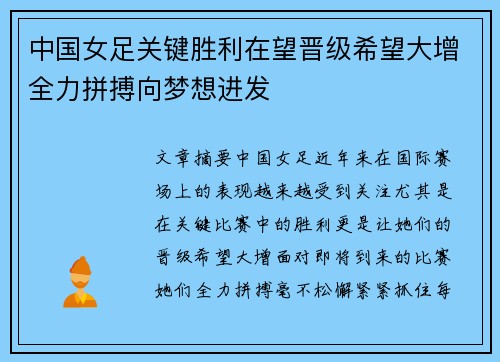中国女足关键胜利在望晋级希望大增全力拼搏向梦想进发