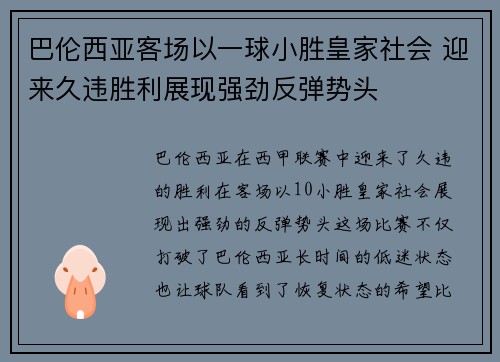 巴伦西亚客场以一球小胜皇家社会 迎来久违胜利展现强劲反弹势头
