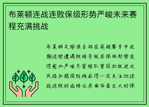 布莱顿连战连败保级形势严峻未来赛程充满挑战
