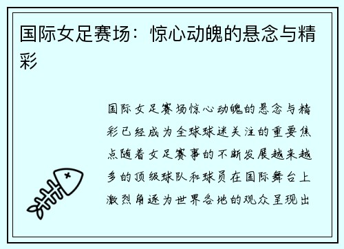 国际女足赛场：惊心动魄的悬念与精彩