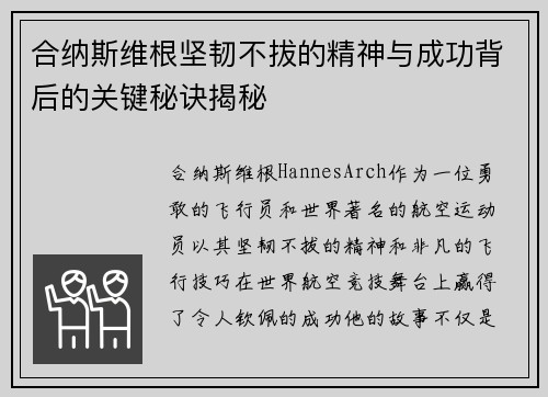合纳斯维根坚韧不拔的精神与成功背后的关键秘诀揭秘