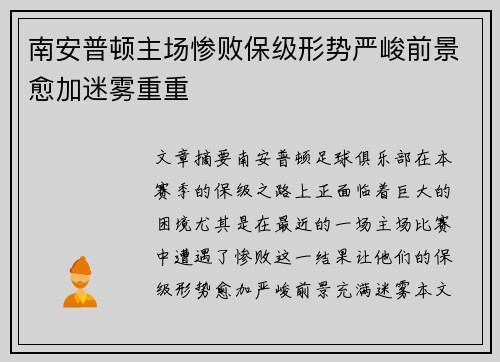 南安普顿主场惨败保级形势严峻前景愈加迷雾重重