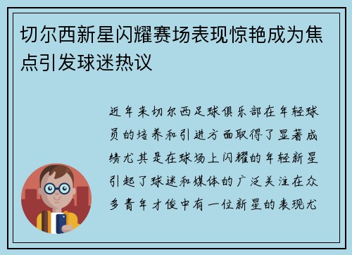 切尔西新星闪耀赛场表现惊艳成为焦点引发球迷热议