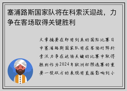 塞浦路斯国家队将在科索沃迎战，力争在客场取得关键胜利
