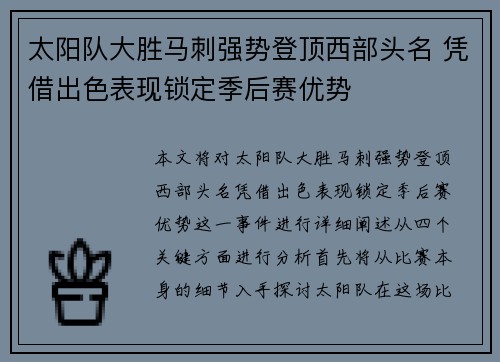 太阳队大胜马刺强势登顶西部头名 凭借出色表现锁定季后赛优势