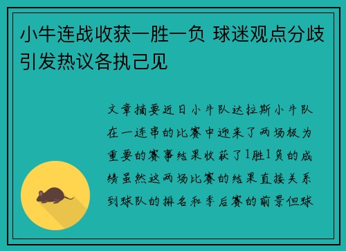 小牛连战收获一胜一负 球迷观点分歧引发热议各执己见