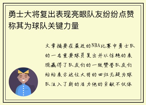 勇士大将复出表现亮眼队友纷纷点赞称其为球队关键力量