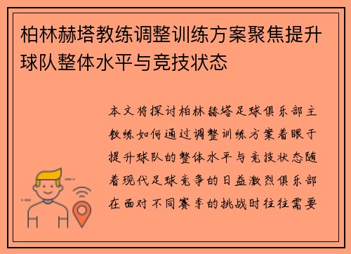 柏林赫塔教练调整训练方案聚焦提升球队整体水平与竞技状态