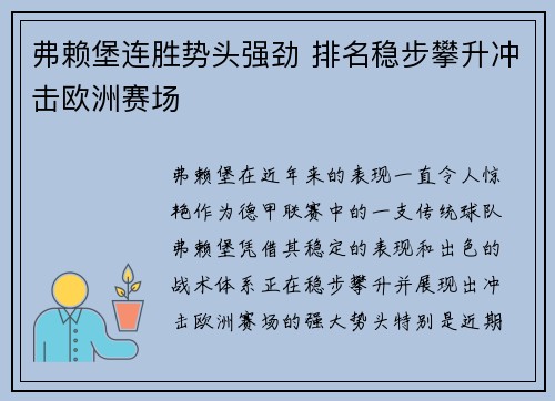 弗赖堡连胜势头强劲 排名稳步攀升冲击欧洲赛场