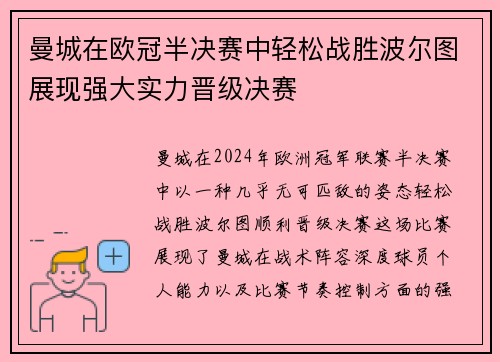 曼城在欧冠半决赛中轻松战胜波尔图展现强大实力晋级决赛
