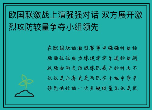 欧国联激战上演强强对话 双方展开激烈攻防较量争夺小组领先