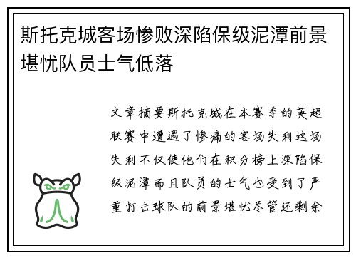 斯托克城客场惨败深陷保级泥潭前景堪忧队员士气低落