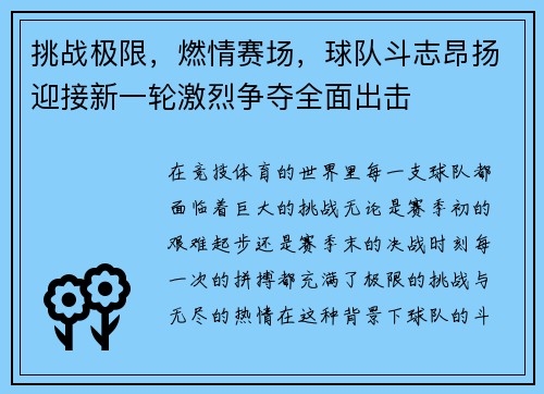 挑战极限，燃情赛场，球队斗志昂扬迎接新一轮激烈争夺全面出击