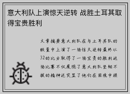 意大利队上演惊天逆转 战胜土耳其取得宝贵胜利