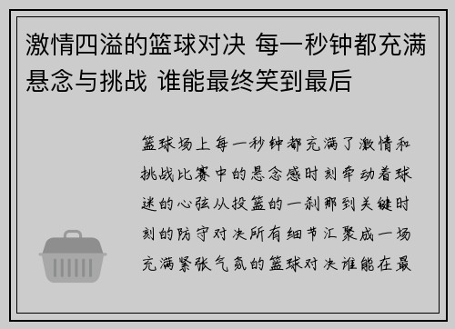 激情四溢的篮球对决 每一秒钟都充满悬念与挑战 谁能最终笑到最后
