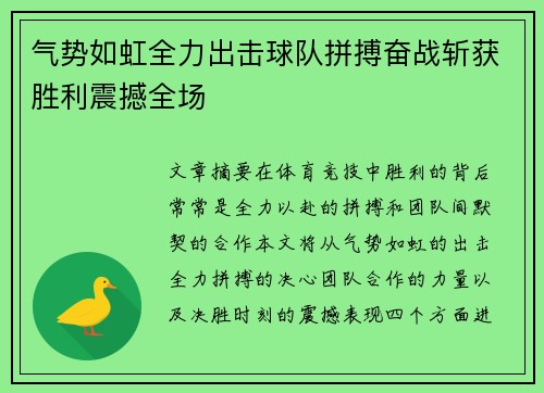 气势如虹全力出击球队拼搏奋战斩获胜利震撼全场