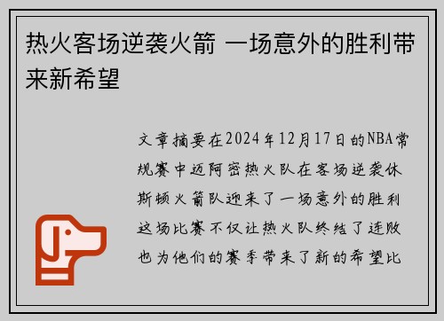 热火客场逆袭火箭 一场意外的胜利带来新希望