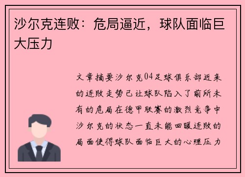 沙尔克连败：危局逼近，球队面临巨大压力