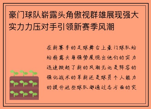 豪门球队崭露头角傲视群雄展现强大实力力压对手引领新赛季风潮