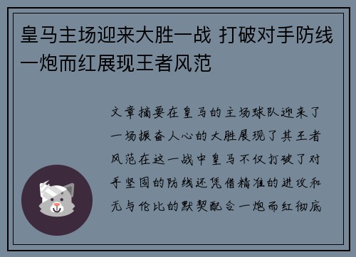 皇马主场迎来大胜一战 打破对手防线一炮而红展现王者风范