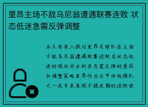 里昂主场不敌乌尼翁遭遇联赛连败 状态低迷急需反弹调整