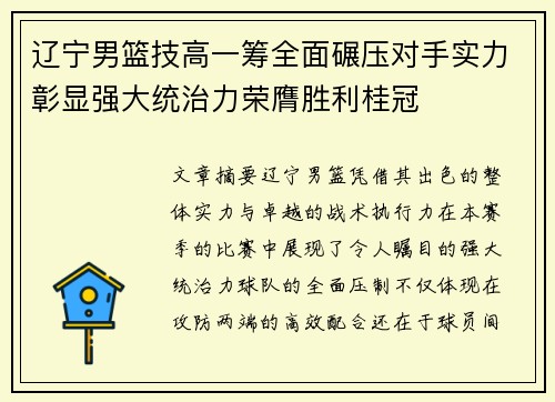 辽宁男篮技高一筹全面碾压对手实力彰显强大统治力荣膺胜利桂冠