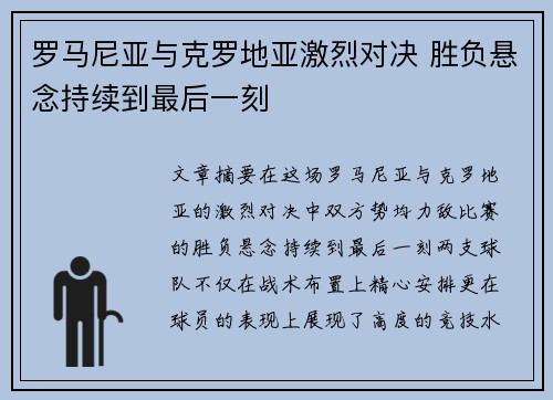 罗马尼亚与克罗地亚激烈对决 胜负悬念持续到最后一刻