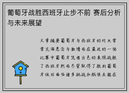 葡萄牙战胜西班牙止步不前 赛后分析与未来展望