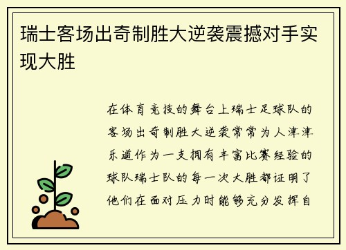 瑞士客场出奇制胜大逆袭震撼对手实现大胜