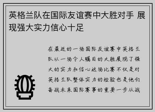 英格兰队在国际友谊赛中大胜对手 展现强大实力信心十足