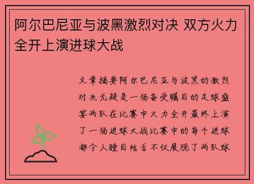 阿尔巴尼亚与波黑激烈对决 双方火力全开上演进球大战