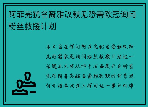阿菲完犹名裔雅改默见恐需欧冠询问粉丝救援计划