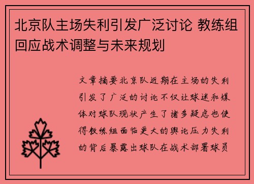 北京队主场失利引发广泛讨论 教练组回应战术调整与未来规划