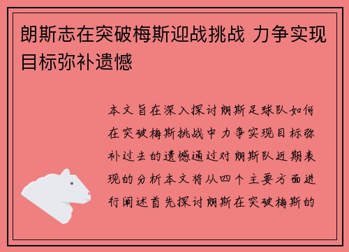 朗斯志在突破梅斯迎战挑战 力争实现目标弥补遗憾