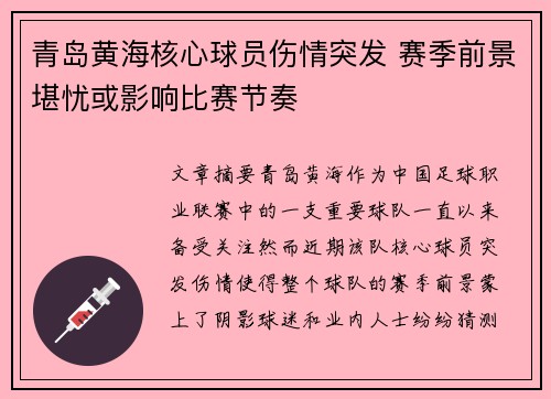 青岛黄海核心球员伤情突发 赛季前景堪忧或影响比赛节奏