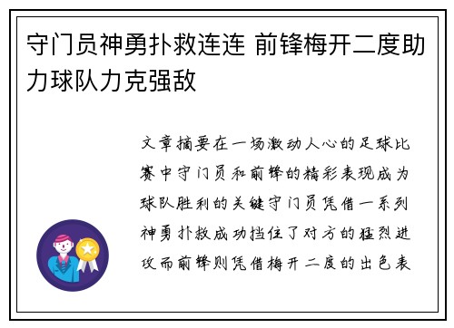 守门员神勇扑救连连 前锋梅开二度助力球队力克强敌