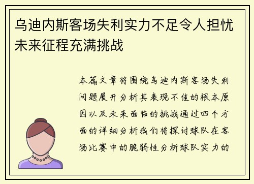 乌迪内斯客场失利实力不足令人担忧未来征程充满挑战