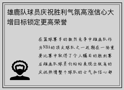 雄鹿队球员庆祝胜利气氛高涨信心大增目标锁定更高荣誉