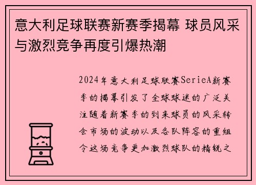 意大利足球联赛新赛季揭幕 球员风采与激烈竞争再度引爆热潮