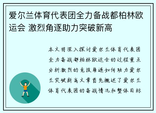 爱尔兰体育代表团全力备战都柏林欧运会 激烈角逐助力突破新高