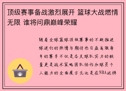顶级赛事备战激烈展开 篮球大战燃情无限 谁将问鼎巅峰荣耀