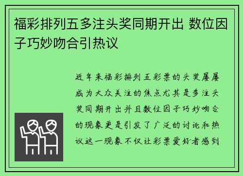 福彩排列五多注头奖同期开出 数位因子巧妙吻合引热议