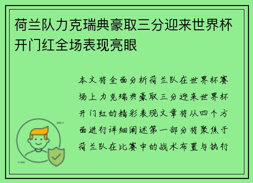 荷兰队力克瑞典豪取三分迎来世界杯开门红全场表现亮眼