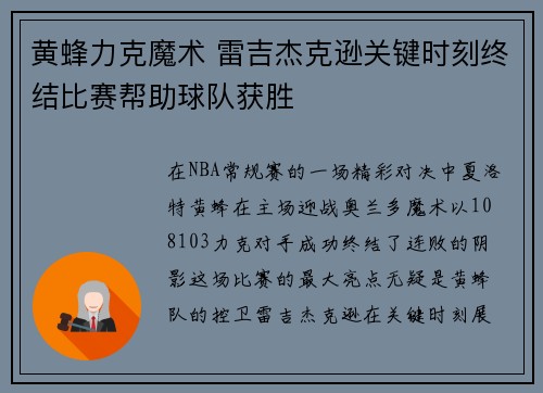 黄蜂力克魔术 雷吉杰克逊关键时刻终结比赛帮助球队获胜