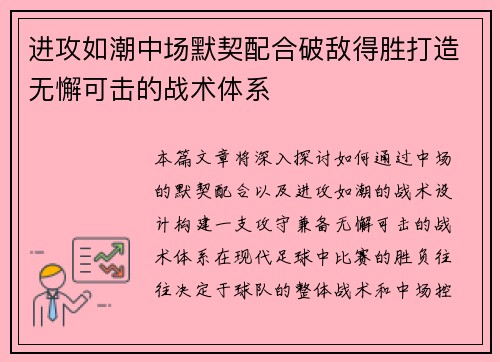 进攻如潮中场默契配合破敌得胜打造无懈可击的战术体系