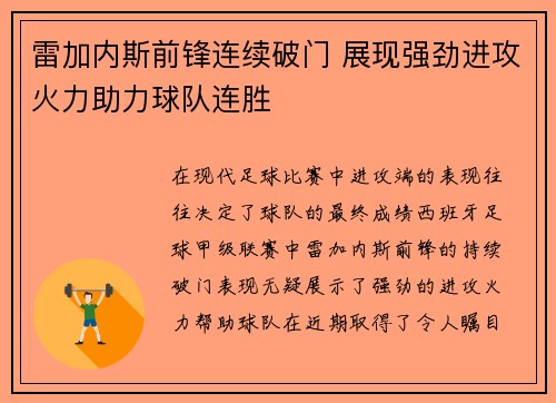 雷加内斯前锋连续破门 展现强劲进攻火力助力球队连胜