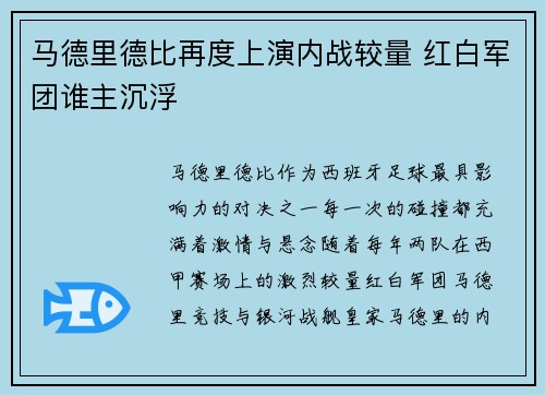 马德里德比再度上演内战较量 红白军团谁主沉浮
