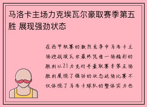 马洛卡主场力克埃瓦尔豪取赛季第五胜 展现强劲状态