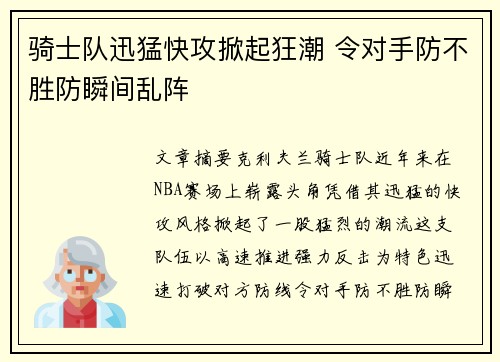 骑士队迅猛快攻掀起狂潮 令对手防不胜防瞬间乱阵