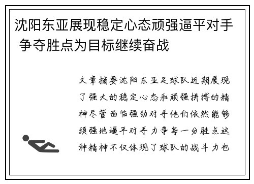 沈阳东亚展现稳定心态顽强逼平对手 争夺胜点为目标继续奋战